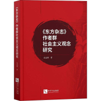 醉染图书《东方杂志》作者群社会主义观念研究9787513066518