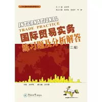 醉染图书国际贸易实务练习题及分析解答(第二版)9787810793537