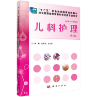 醉染图书儿科护理(第3版)9787030464613