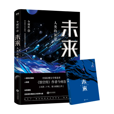 醉染图书未来:人类的征途9787210110170