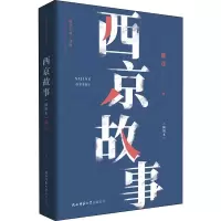 醉染图书西京故事(插图本)9787569505887