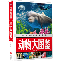 醉染图书动物大图鉴/中国少儿金典9787545549102