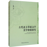 醉染图书古代北方草原文学美学价值探究9787520353199