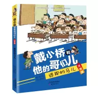 醉染图书逃跑的马儿/戴小桥和他的哥们儿(注音版)9787530768624