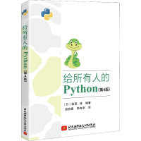 醉染图书给所有人的Python(第4版)9787512429895