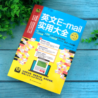 醉染图书英文E-mail实用大全 修订本9787571307226
