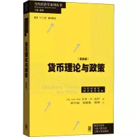 醉染图书货币理论与政策(第4版)978754300