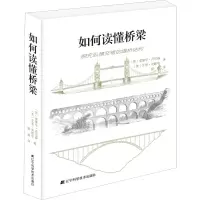 醉染图书如何读懂桥梁9787559111043