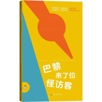 醉染图书巴黎来了位怪访客9787518326730