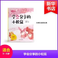 醉染图书学会分享的小松鼠/欢乐的动物世界9787567582736