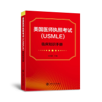 醉染图书美国医师执照(USMLE)临床知识手册9787313207913