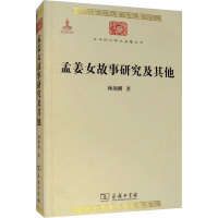 醉染图书孟姜女故事研究及9787100100595