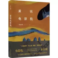 醉染图书蛋镇电影院9787532170128