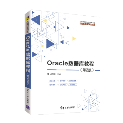 醉染图书Oracle数据库教程(第2版)9787302543619