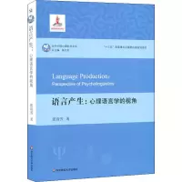 醉染图书语言产生:心理语言学的视角9787567587977