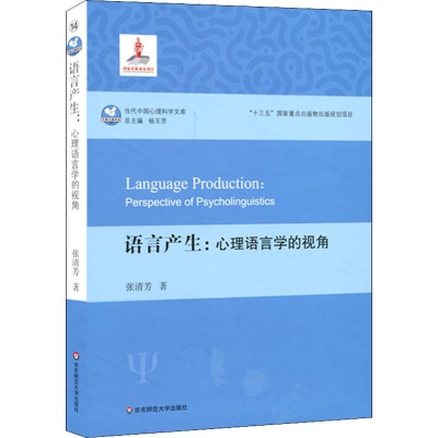 醉染图书语言产生:心理语言学的视角9787567587977