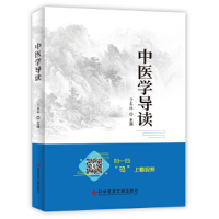 醉染图书中医学导读9787518961702