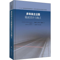醉染图书多年冻土公路隧道设计与施工9787547843581
