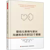 醉染图书婴幼儿教师与家长沟通和合作的50个策略9787518426324