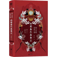 醉染图书画梁春尽落香尘 刘心武妙解红楼9787559633484