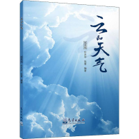 醉染图书云和天气9787502968663