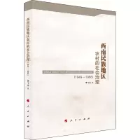 醉染图书西南民族地区农村的社会治理(1949-1966)9787010213361