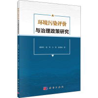 醉染图书环境污染评价与治理政策研究9787030601315