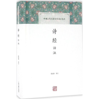 醉染图书诗经译注9787532578634