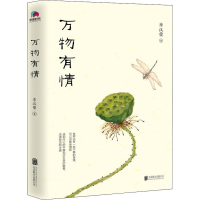 醉染图书万物有情9787559633644