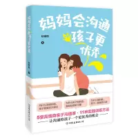 醉染图书妈妈会沟通,孩子更9787505747333