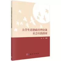醉染图书大学生思想政治理论课社会实践指南97870304054