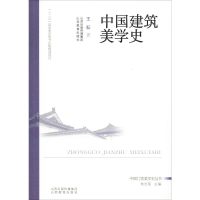 醉染图书中国建筑美学史9787570300679