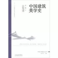 醉染图书中国建筑美学史9787570300679