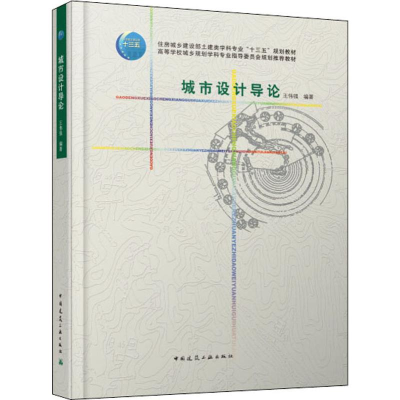 醉染图书城市设计导论9787112189984
