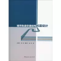 醉染图书城市轨道交通结构抗震设计9787112041