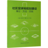 醉染图书社区足球场规划建设:理论.方法.实践9787112550