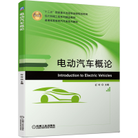 醉染图书电动汽车概论9787111650157