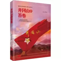 醉染图书井冈山的答卷9787210112587