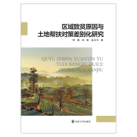 醉染图书区域致贫原因与土地帮扶对策差别化研究9787305228018