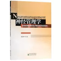 醉染图书神经管理学9787521805307