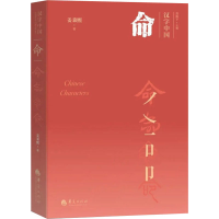 醉染图书命9787508097862