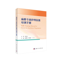 醉染图书麻醉专业护理技能培训手册9787030653857