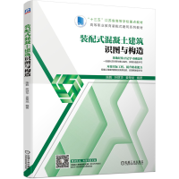 醉染图书装配式混凝土建筑识图与构造9787111650720