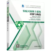 醉染图书装配式混凝土建筑识图与构造9787111650720