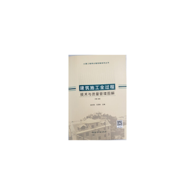 醉染图书建筑施工全过程技术与质量管理图解(第二版)9787112562
