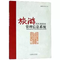 醉染图书旅游管理信息系统9787568261227