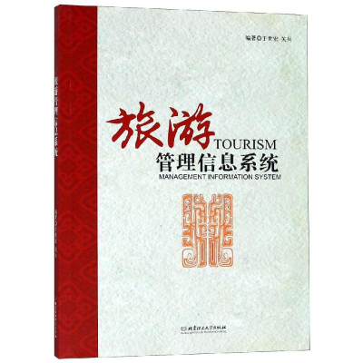醉染图书旅游管理信息系统9787568261227