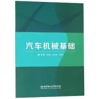 醉染图书汽车机械基础9787568260800