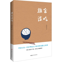 醉染图书雅舍谈吃9787512717367