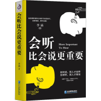 醉染图书会听比会说更重要9787516418512